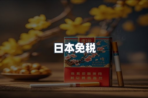 日本免税