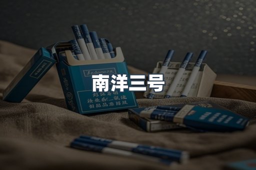 南洋三号